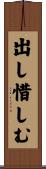 出し惜しむ Scroll