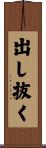 出し抜く Scroll