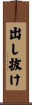 出し抜け Scroll