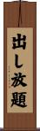 出し放題 Scroll
