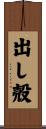 出し殻 Scroll