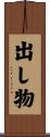 出し物 Scroll