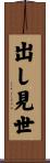 出し見世 Scroll