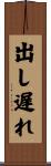 出し遅れ Scroll