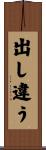 出し違う Scroll