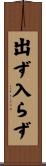 出ず入らず Scroll
