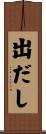 出だし Scroll