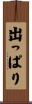 出っぱり Scroll