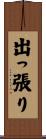 出っ張り Scroll