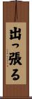 出っ張る Scroll