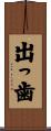 出っ歯 Scroll