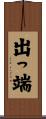 出っ端 Scroll