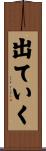 出ていく Scroll
