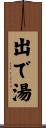 出で湯 Scroll