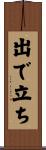 出で立ち Scroll