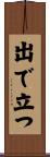 出で立つ Scroll