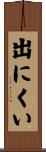 出にくい Scroll