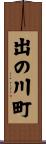 出の川町 Scroll