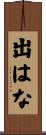 出はな Scroll