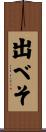 出べそ Scroll