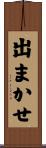 出まかせ Scroll