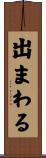 出まわる Scroll