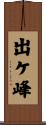 出ケ峰 Scroll