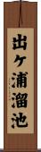 出ケ浦溜池 Scroll