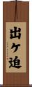 出ケ迫 Scroll