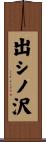 出シノ沢 Scroll