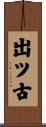 出ツ古 Scroll