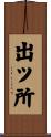 出ツ所 Scroll