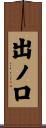 出ノ口 Scroll