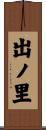 出ノ里 Scroll