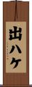 出ハケ Scroll