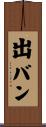 出バン Scroll