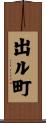 出ル町 Scroll