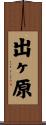 出ヶ原 Scroll