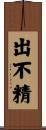 出不精 Scroll