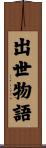出世物語 Scroll
