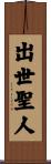 出世聖人 Scroll