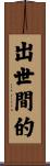 出世間的 Scroll