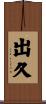出久 Scroll