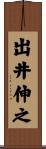 出井伸之 Scroll
