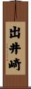出井崎 Scroll