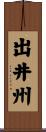 出井州 Scroll