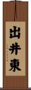 出井東 Scroll
