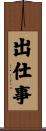 出仕事 Scroll