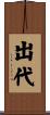 出代 Scroll
