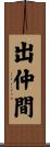 出仲間 Scroll